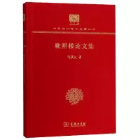 音像晚照楼集(纪念版)(精)/中华现代学术名著丛书马茂元