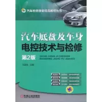 音像汽车底盘及车身电控技术与检修王盛良主编