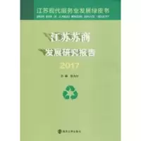 音像江苏苏商发展研究报告:2017张为付主编