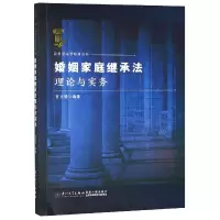 音像婚姻家庭继承理与实务/应用型法学教材丛书编者:官玉琴