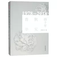 音像春华秋实四十年(1978-2018)编者:梁鸿鹰//纳杨