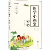 音像史记 注音精选本何山石,何于斯 译