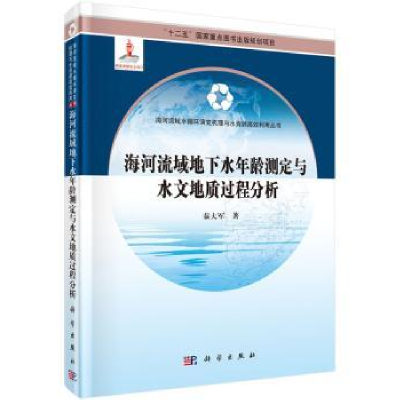 音像海河流域地下水年龄测定与水文地质过程分析秦大军著