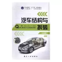 音像汽车结构与拆装(含微课)龙超,金宇,杨英国