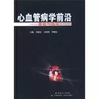 音像心血管病学前沿:基础与临床陈敏生,刘世明,罗健东主编