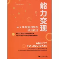 音像能力变现 从个体赋能到组织绩效提升孙科柳,刘佳明