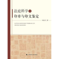 音像法庭科学之印章与印文鉴定刘敬杰著