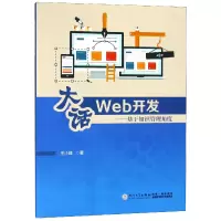音像大话Web开发--基于知识管理角度王小峰