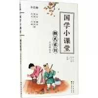 音像颜氏家训 注音精选本何山石,何于斯 译