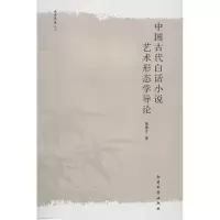 音像中国古代白话小说艺术形态学导论鲁德才