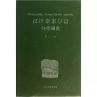 音像汉语泰米尔语分类词典赵江 编
