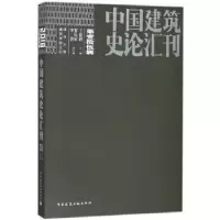 音像中国建筑史论汇刊:2018 第壹拾伍辑王贵祥主编