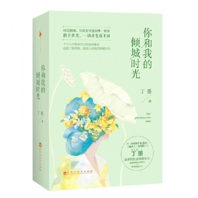 音像你和我的倾城时光(上下)丁墨