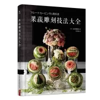 音像果蔬雕刻技法大全(精)(日)山田梨绘|译者:曾秀娟