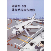 音像运输类飞机外场结构损伤抢修黄昌龙,徐海蓉