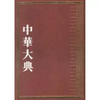 音像中华大典:文学典:隋唐五代文学分典程千帆主编