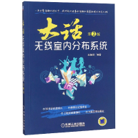 音像大话无线室内分布系统(第2版)编者:王振世