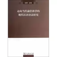 音像走向当代前沿科学的现代汉语语法研究沈阳 编