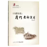 音像口述历史--厦门老街岁月(第3辑)/同文书库编者:何瑞福