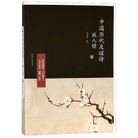 音像故人情(中国历代友谊诗)校注:刘文忠