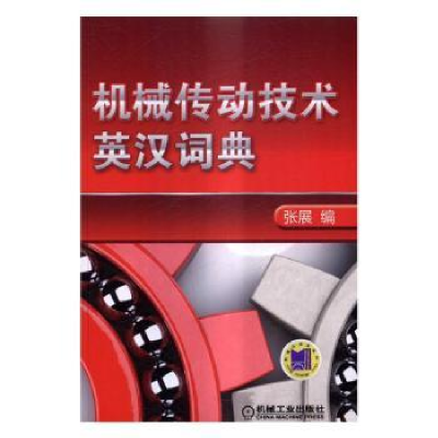 音像机械传动技术英汉词典张展编