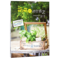 音像萌萌的迷你园艺日本株式会社主妇之友社|译者:刘馨宇