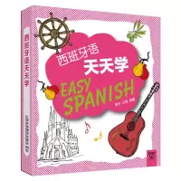 音像西班牙语天天学谢宇,王斐 编