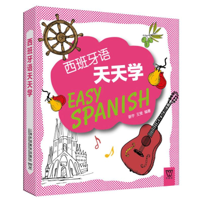 音像西班牙语天天学谢宇,王斐 编