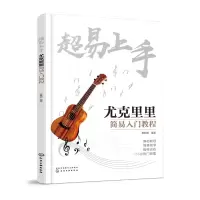音像超易上手(尤克里里简易入门教程)唐联斌 编著