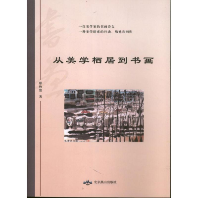 音像从美学栖居到书画邢煦寰
