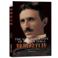 音像特斯拉自传[美] 尼古拉·特斯拉