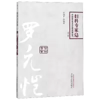 音像罗元恺(第2版)/中国百名中医临床家丛书编者:罗颂平
