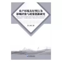 音像农户环境友好型行为影响评价与政策创新研究罗小娟著
