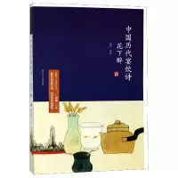 音像花下醉(中历代饮诗)校注:宋红