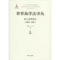 音像世界海洋法译丛:1942-1991:海上边界协定张海文,黄影主编