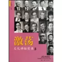 音像激荡:5:文化讲坛实录尹明华主编