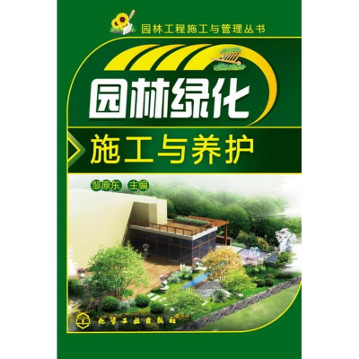 音像园林绿化施工与养护邹原东 编