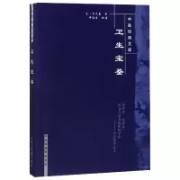 音像卫生宝鉴/中医经典文库(元)罗天益|校注:许敬生