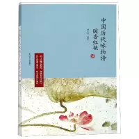 音像暖香红艳(中国历代咏物诗)校注:管士光