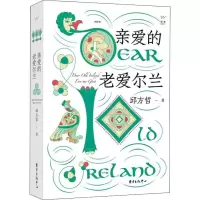 音像亲爱的老爱尔兰邱方哲