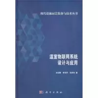音像温室物联网系统设计与应用王纪章,李萍萍,张西良著