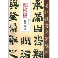 音像郑板桥 临峋嵝碑赵宏 编