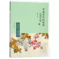 音像山思江情(中国历代纪游诗)校注:海