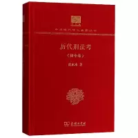 音像历刑法(律令卷纪念版)(精)/中华现代学术名著丛书沈家本