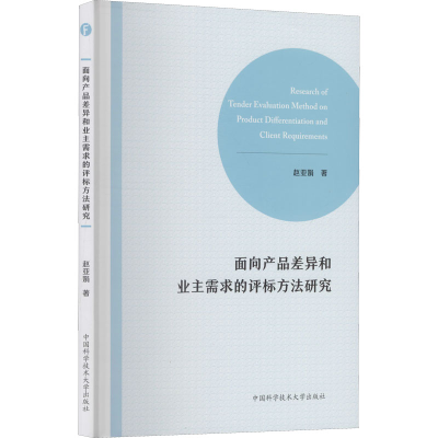 音像面向产品差异和业主需求的评标方法研究赵亚娟