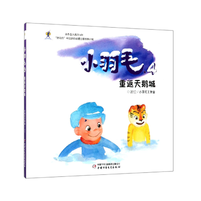 音像小羽毛(4重返天鹅城)(精)小羽毛工作室