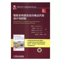 音像智能全向混合动力电动汽车设计与控制徐扬生[等]著