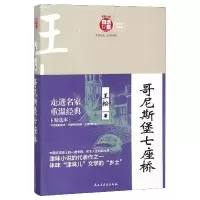 音像哥尼斯堡七座桥/名家小说自选集王松