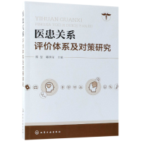 音像医患关系评价体系及对策研究编者:雷慧//郭田荣