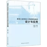 音像混凝土结构施工质量检验程序设计与应用黄幼华编著